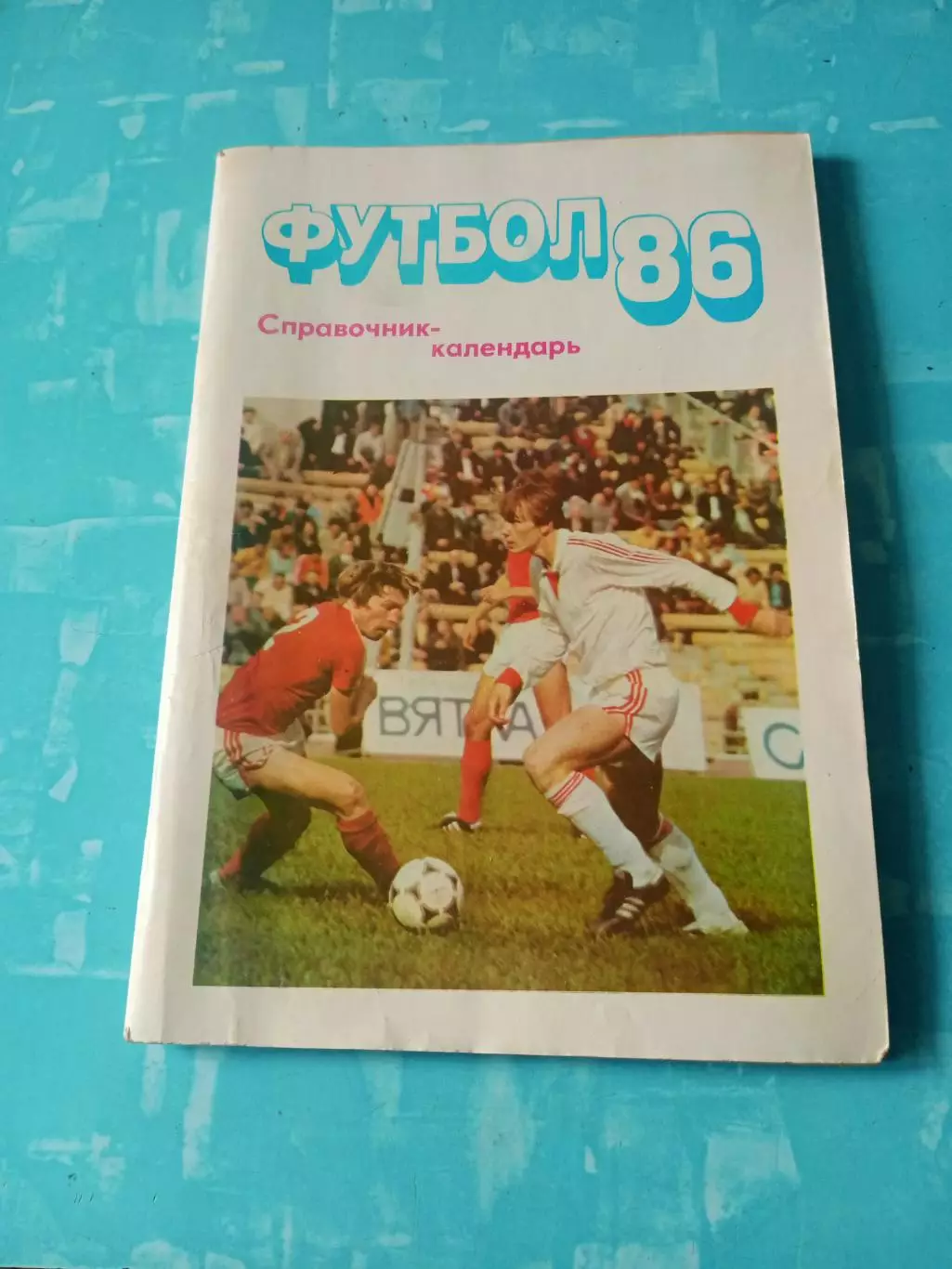 Футбол. Московская правда. 1986 год