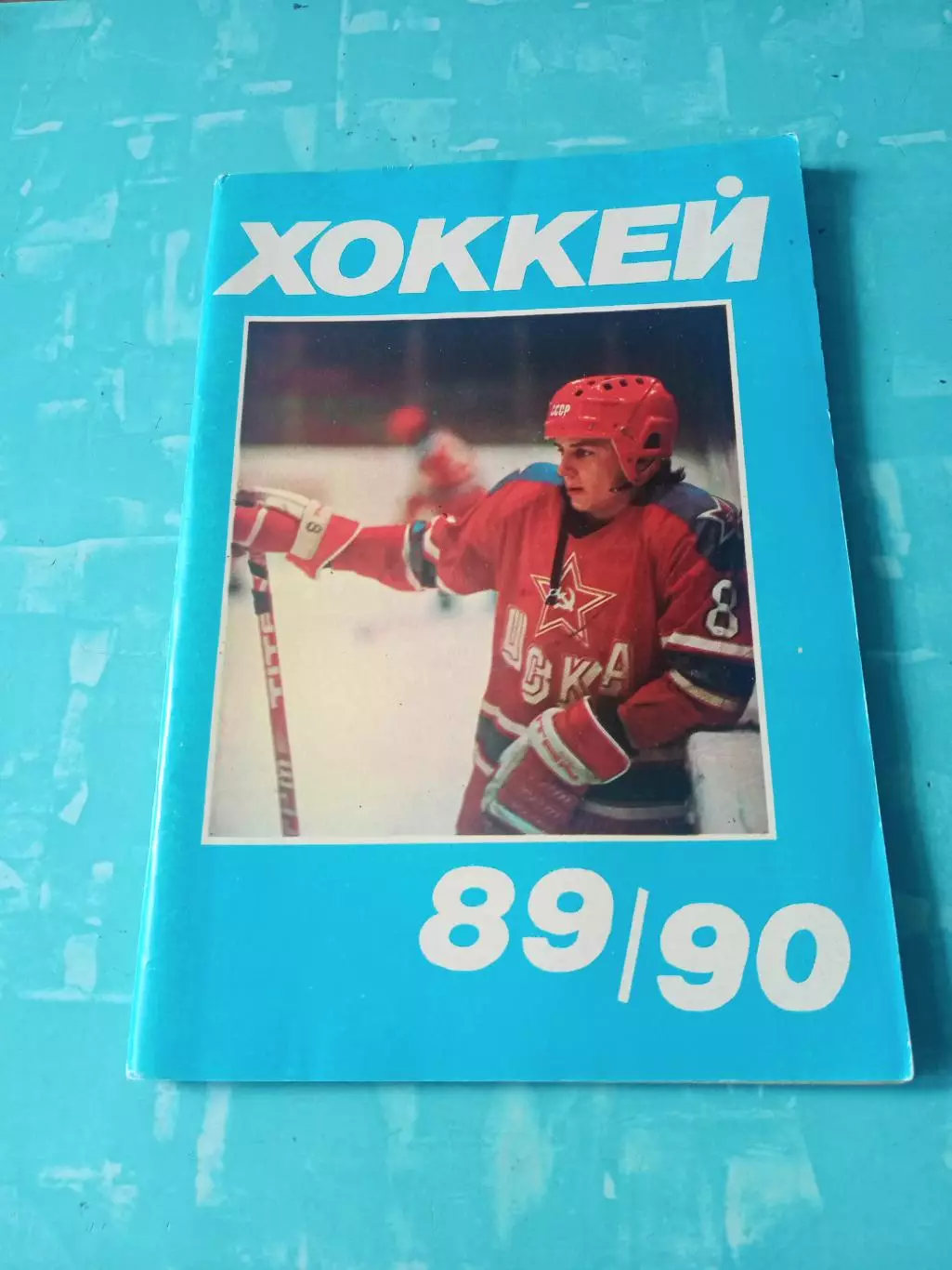 Хоккей. Московская правда. 1989/1990