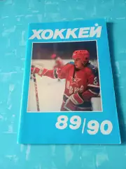 Хоккей. Московская правда. 1989/1990