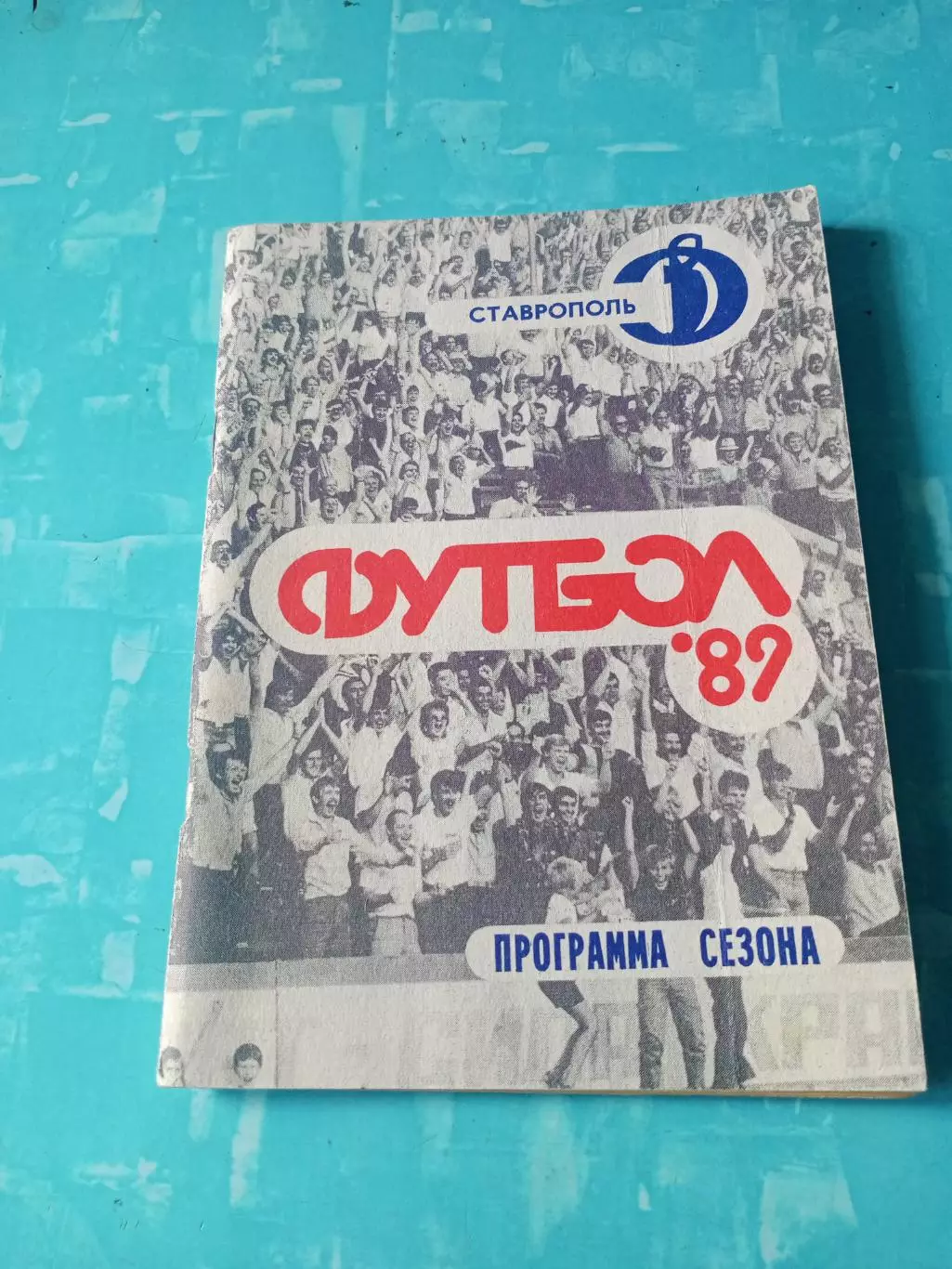 ФК Динамо Ставрополь, 1989 год