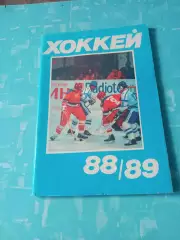 Хоккей. Московская правда. 1988/1989