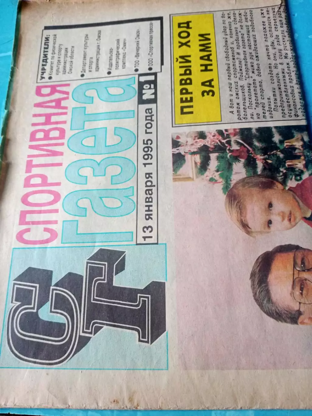 №1. Спортивная газета Омск. 13 января 1995 год