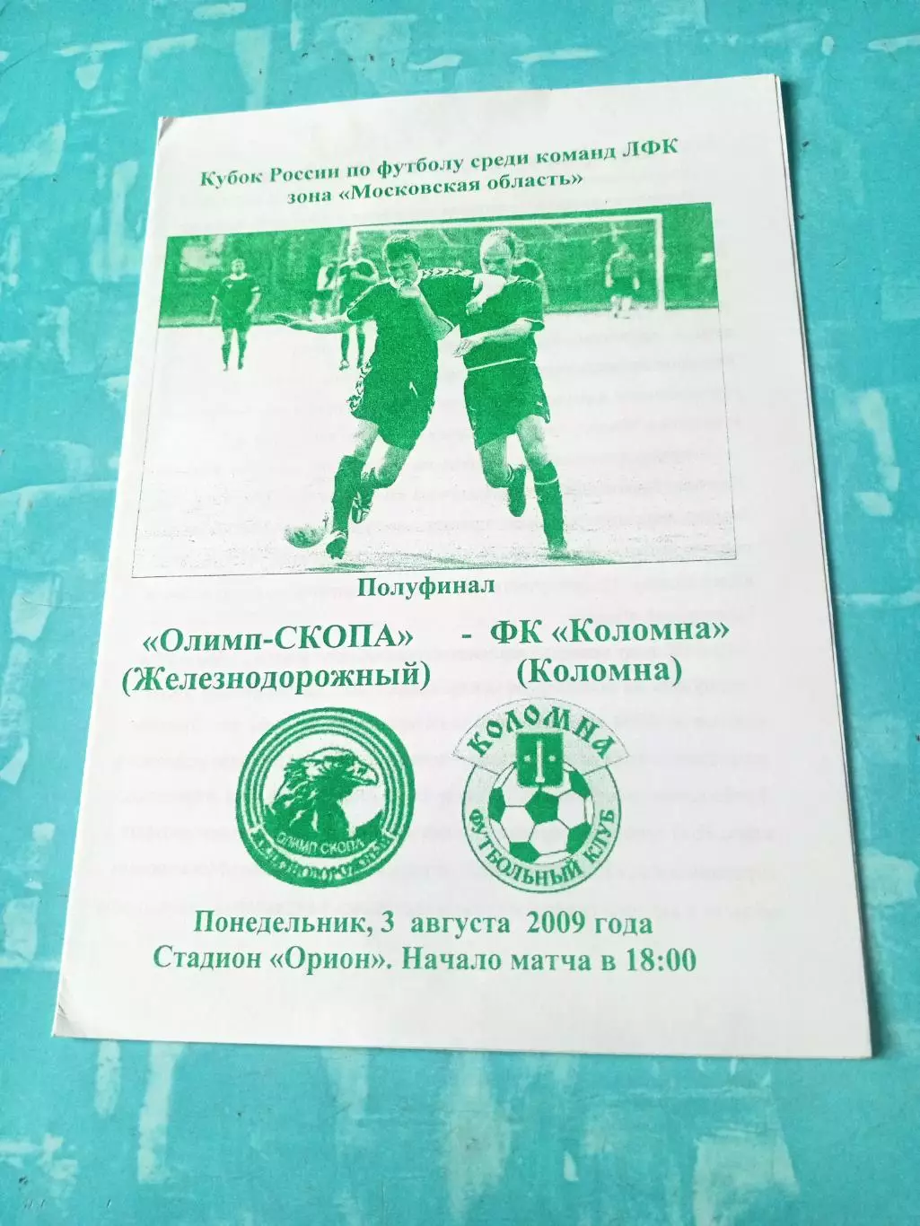 Кубок России. Олимп-Скопа г.Железнодорожный - ФК Коломна. 3.08.2009 год
