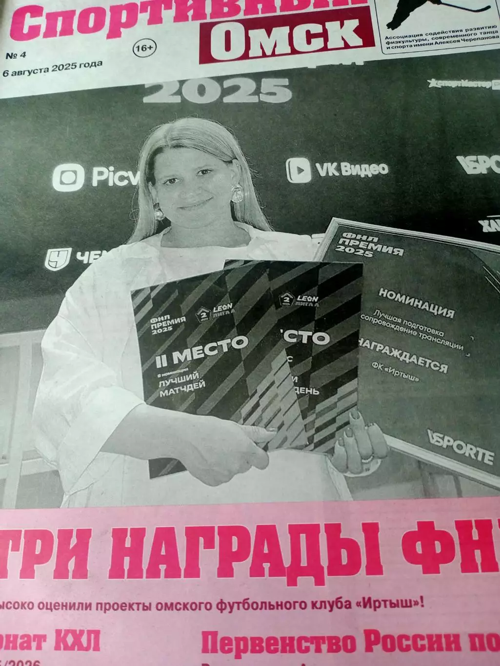 Награды ФНЛ. Спортивный Омск. 2025 год, №4