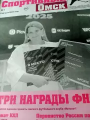 Награды ФНЛ. Спортивный Омск. 2025 год, №4