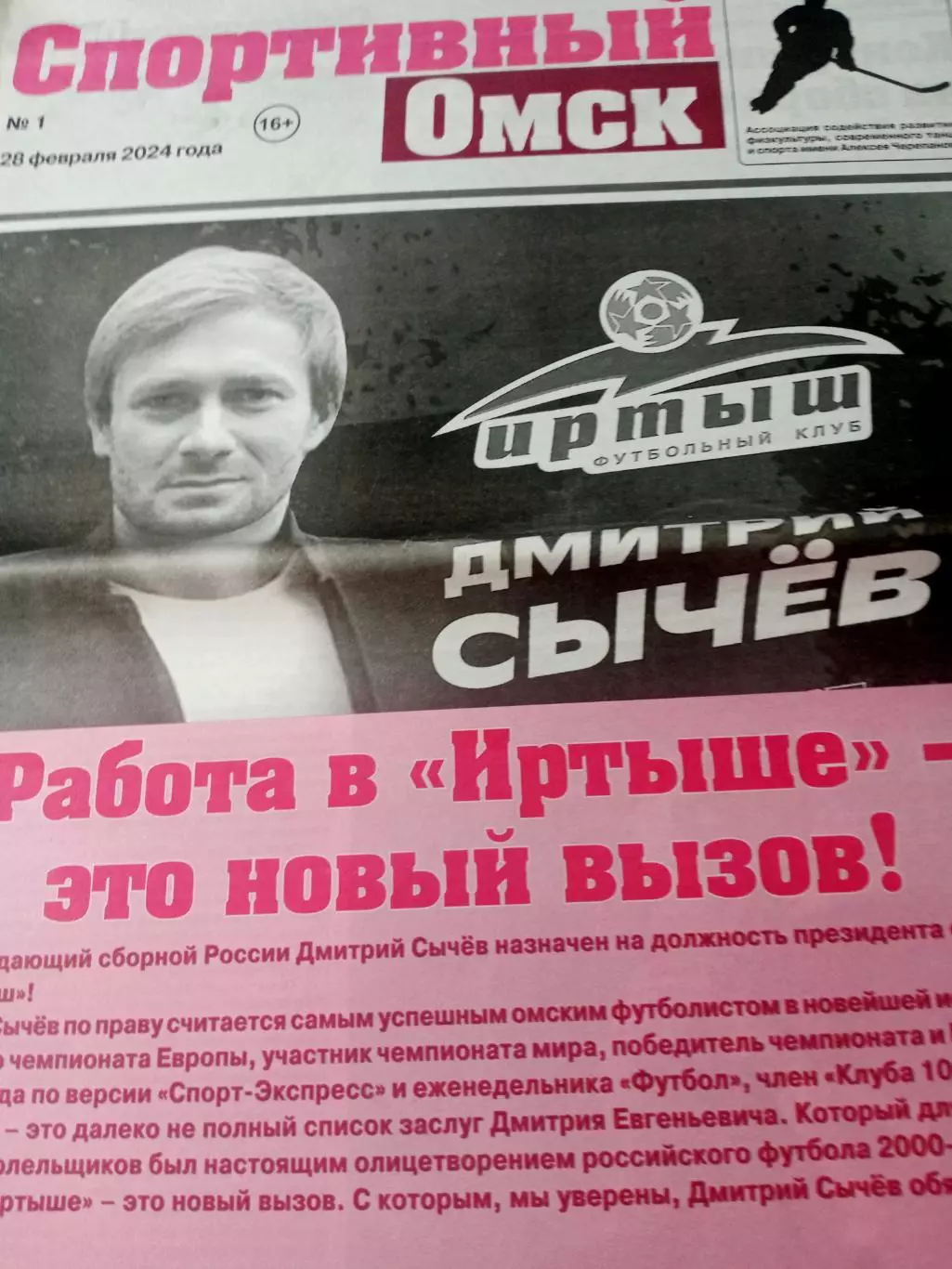Дмитрий Сычёв. Работа в Иртыше - новый вызов. Спортивный Омск. 2024 год, №1