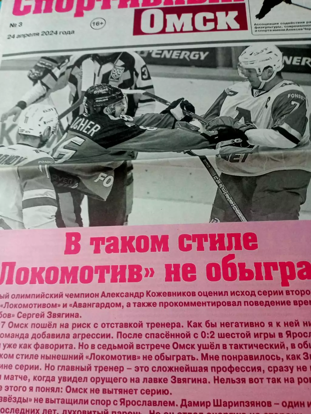 Локомотив так не обыграть. Спортивный Омск. 2024 год, №3