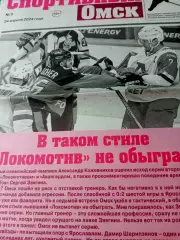 Локомотив так не обыграть. Спортивный Омск. 2024 год, №3