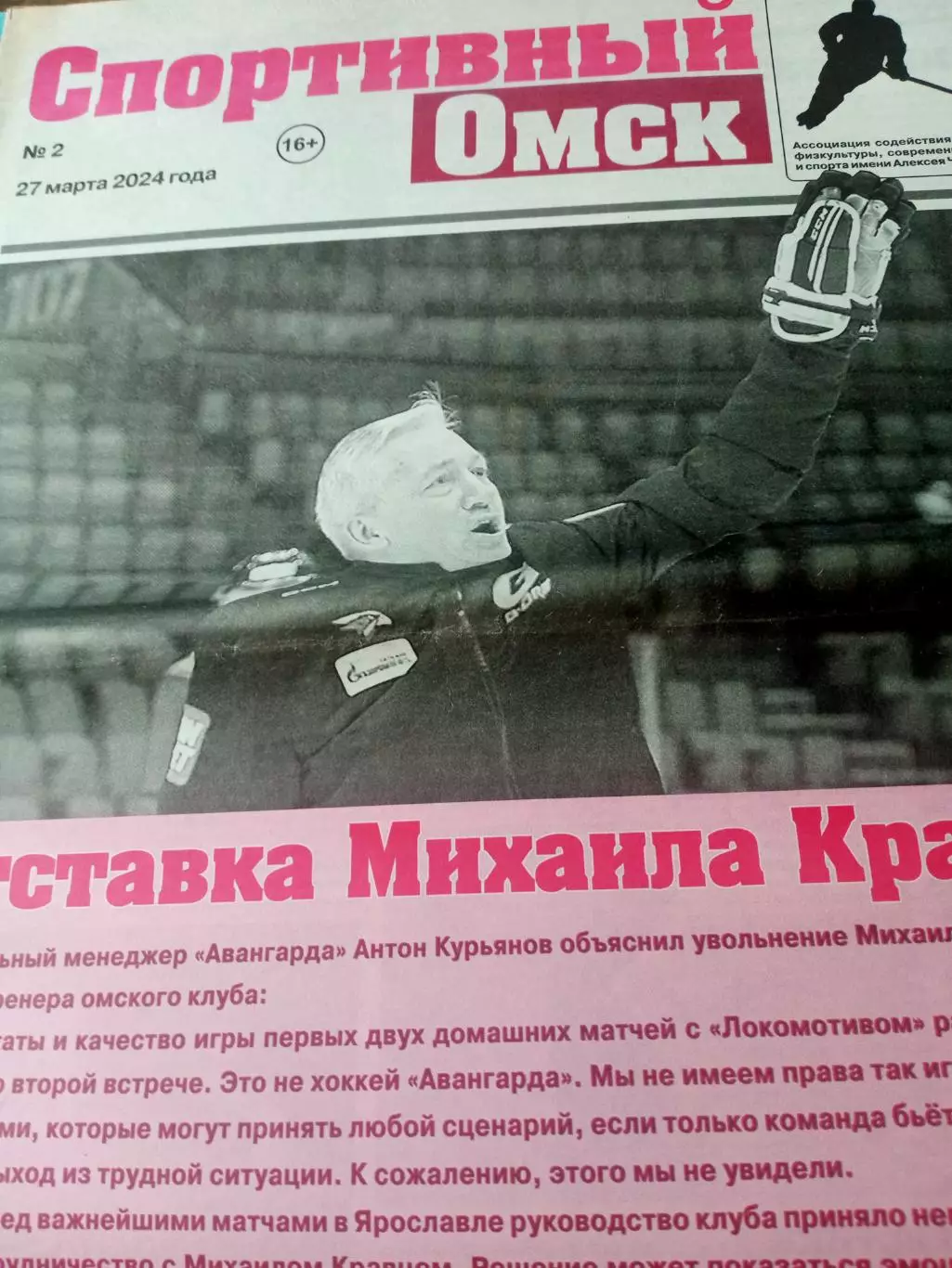 Отставка Михаила Кравца. Спортивный Омск. 2024 год (№2, 27 марта)