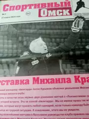 Отставка Михаила Кравца. Спортивный Омск. 2024 год (№2, 27 марта)