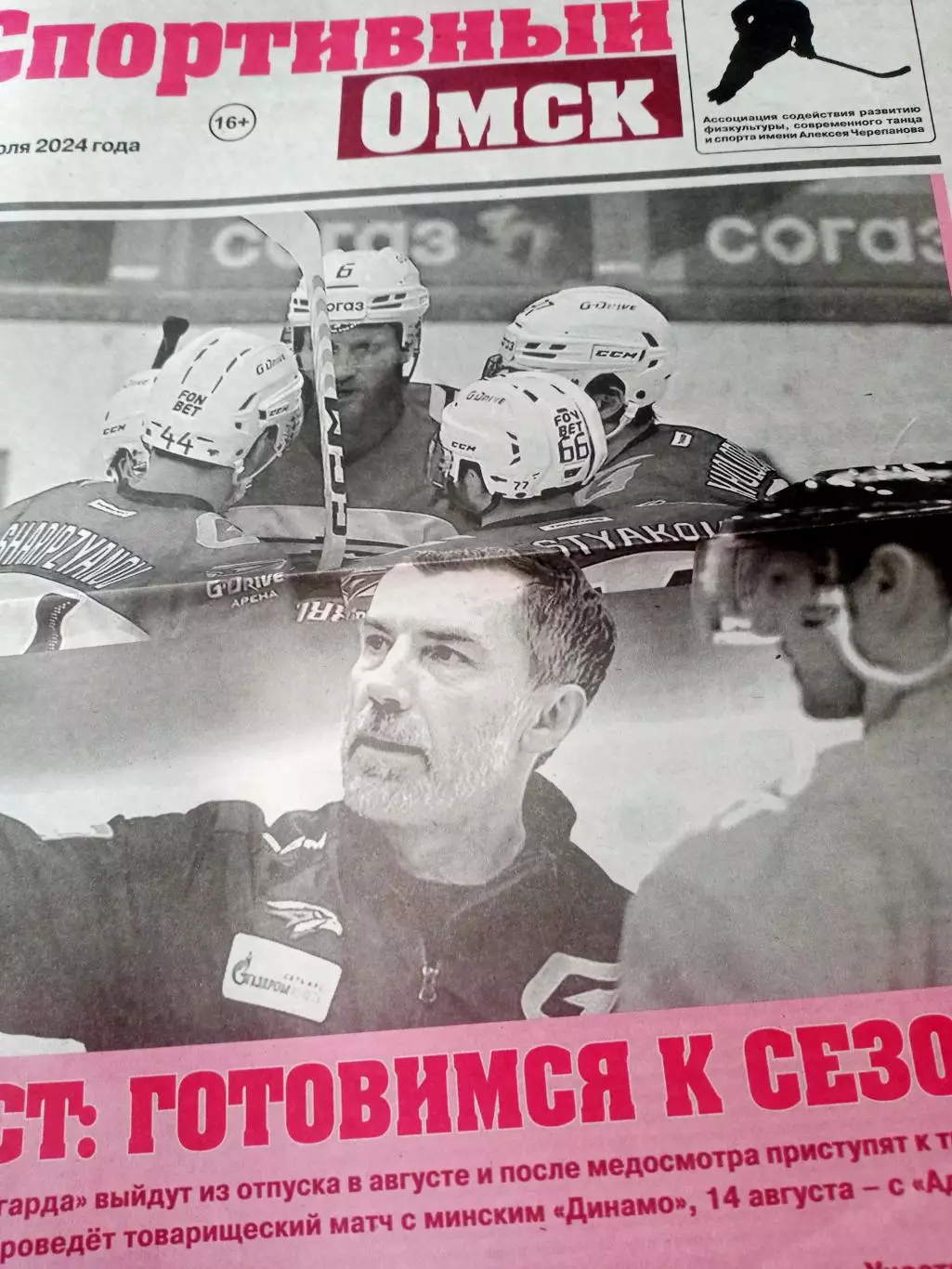 Готовимся к сезону. Спортивный Омск. 2024 год, №6