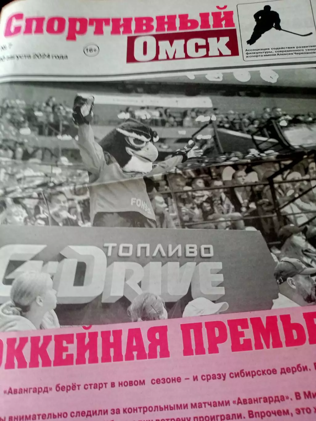 Хоккейная премьера. Спортивный Омск. 2024 год, №7.