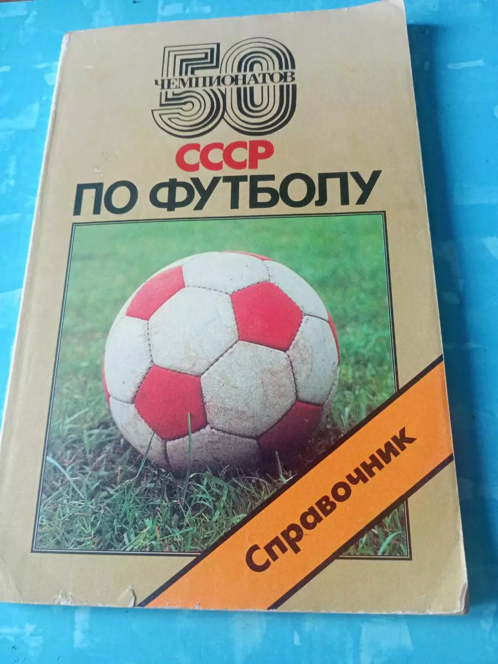 50 чемпионатов СССР по футболу. 1988 год