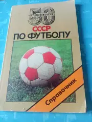 50 чемпионатов СССР по футболу. 1988 год