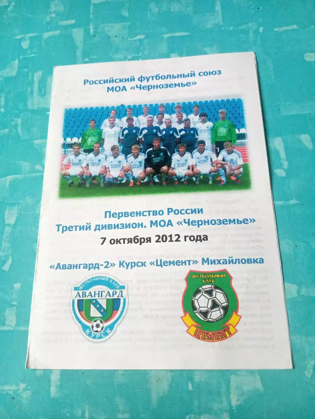 Авангард-2 Курск - Цемент Михайловка. 7 октября 2012 год