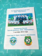 Авангард-2 Курск - Цемент Михайловка. 7 октября 2012 год