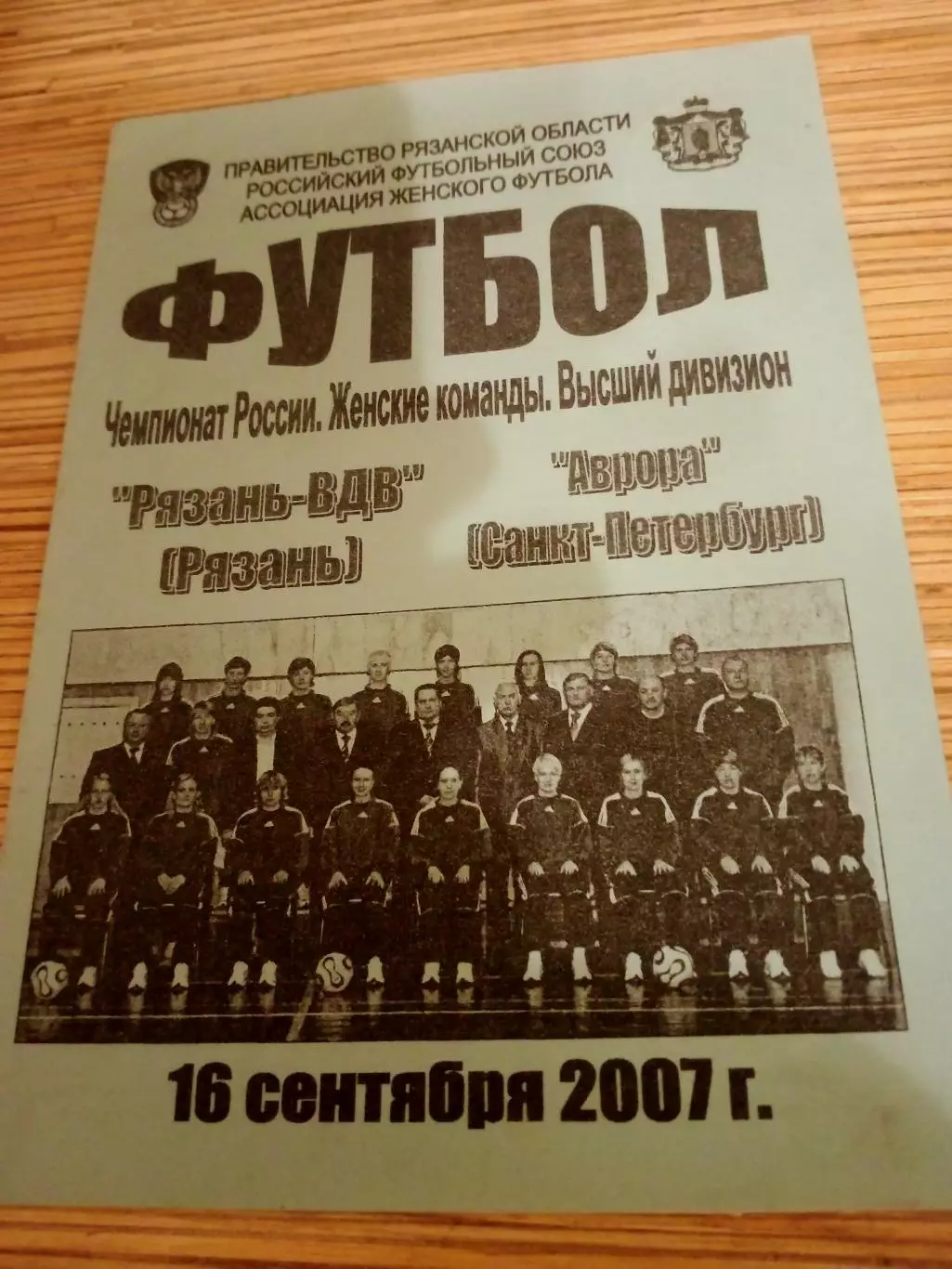 Рязань-ВДВ - Аврора Санкт-Петербург. 16 сентября 2007 год