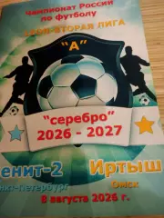 Зенит-2 Санкт-Петербург - Иртыш Омск. 8 августа 2026 год - см.описание