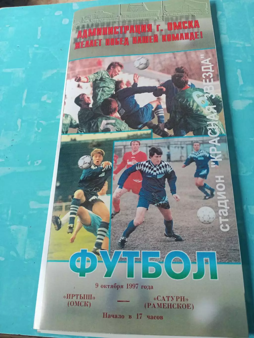 Иртыш Омск - Сатурн Раменское. 9 октября 1997 год