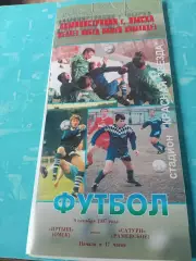Иртыш Омск - Сатурн Раменское. 9 октября 1997 год