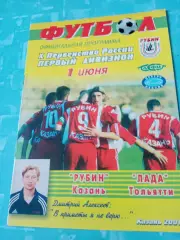 Рубин Казань - Лада Тольятти. 1 июня 2001 год
