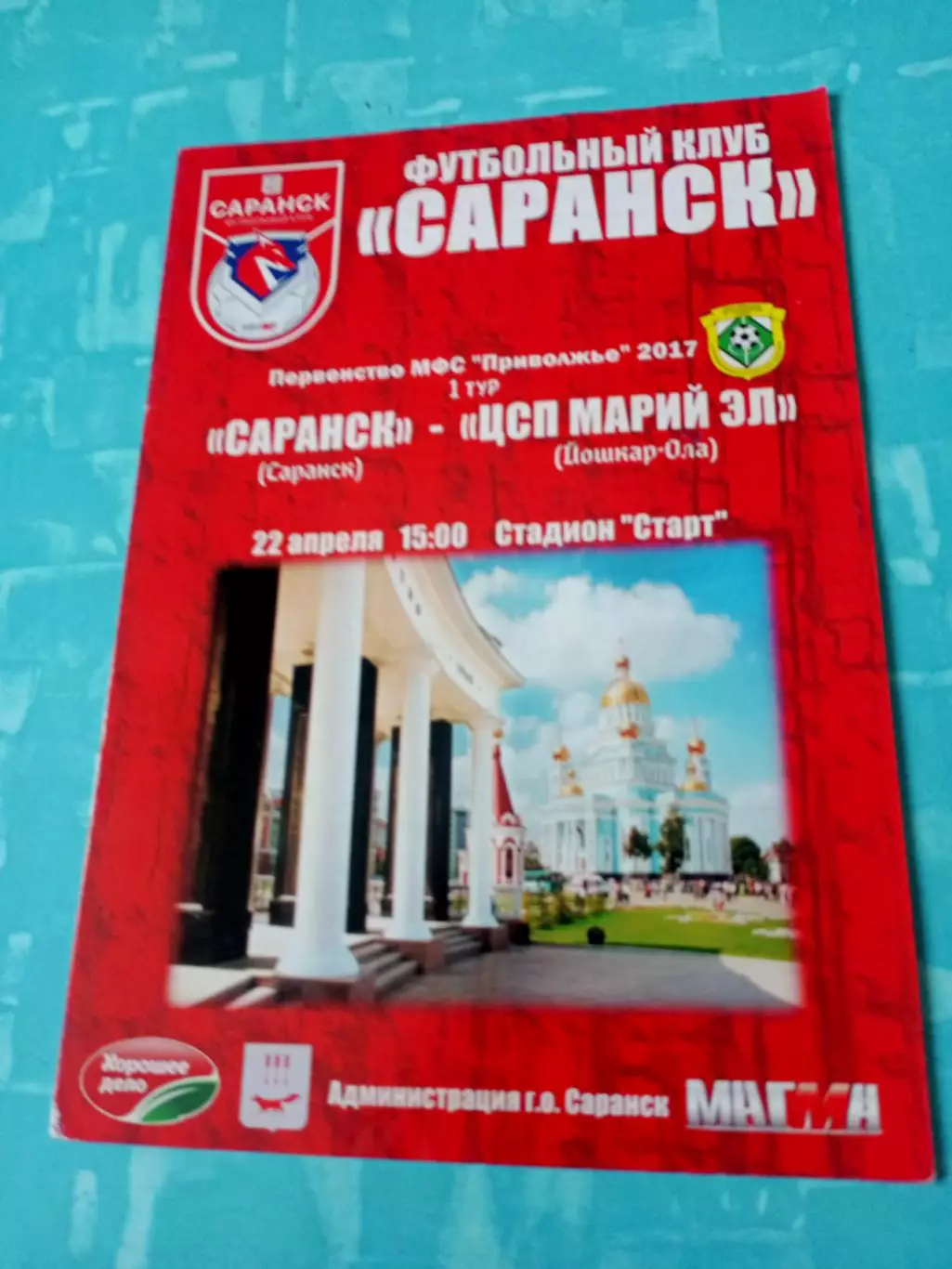 ФК Саранск - ЦСП Марий Эл Йошкар-Ола. 22 апреля 2017 год