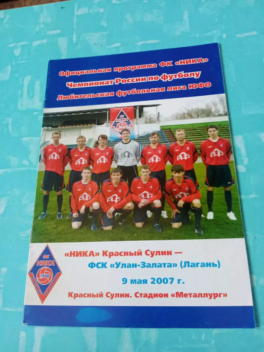 Ника Красный Сулин - ФСК Улан-Залата Лагань, Калмыкия. 9 мая 2007 год