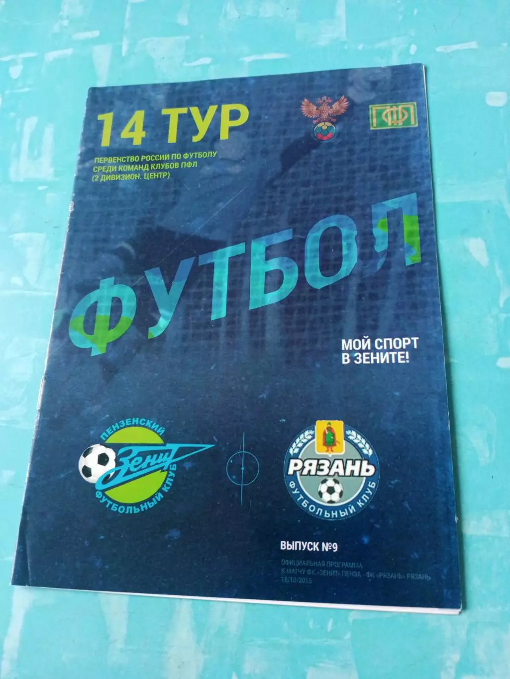 Зенит Пенза - ФК Рязань. 14 тур. 2015 год