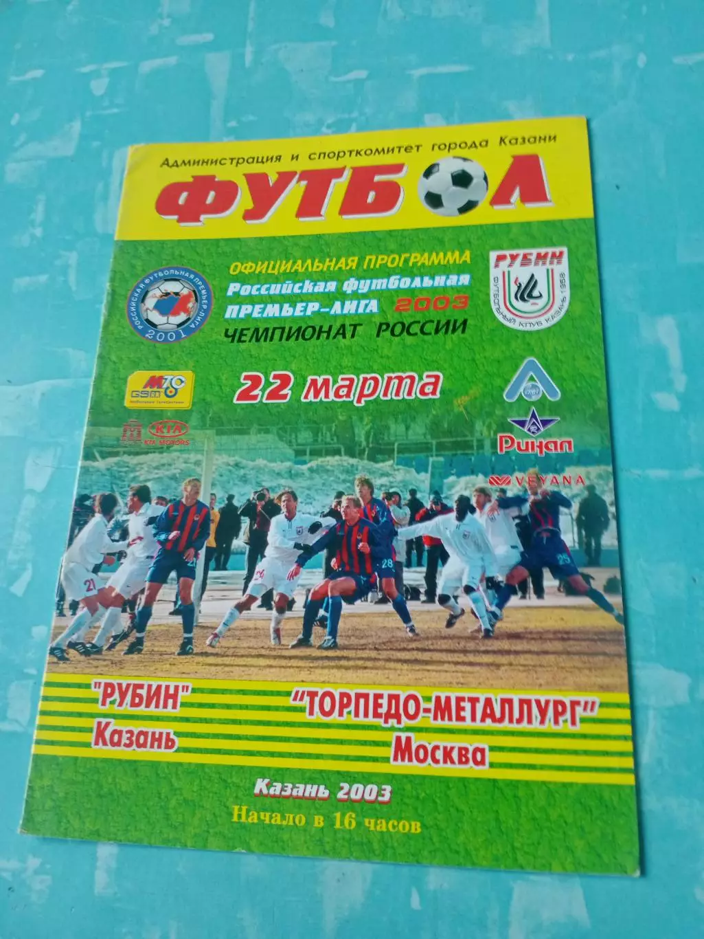 Рубин Казань - Торпедо-Металлург Москва. 22 марта 2003 год