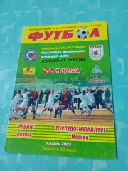 Рубин Казань - Торпедо-Металлург Москва. 22 марта 2003 год