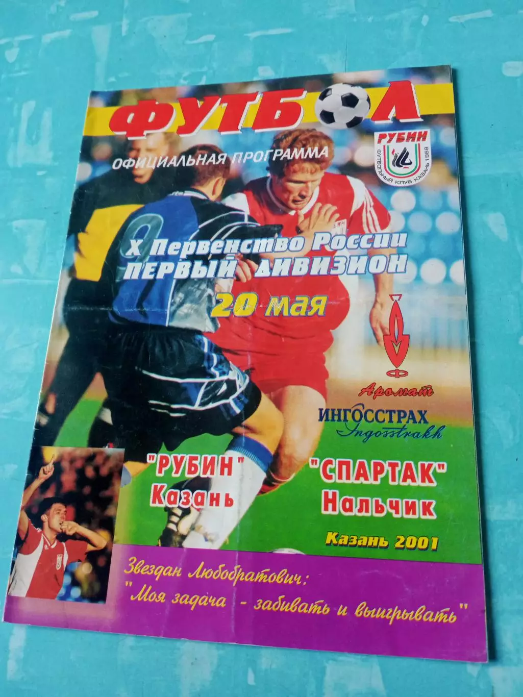 Рубин Казань - Спартак Нальчик. 20 мая 2001 год