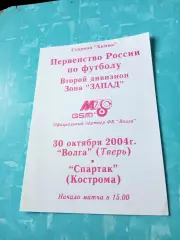 Волга Тверь - Спартак Кострома. 30 октября 2004 год