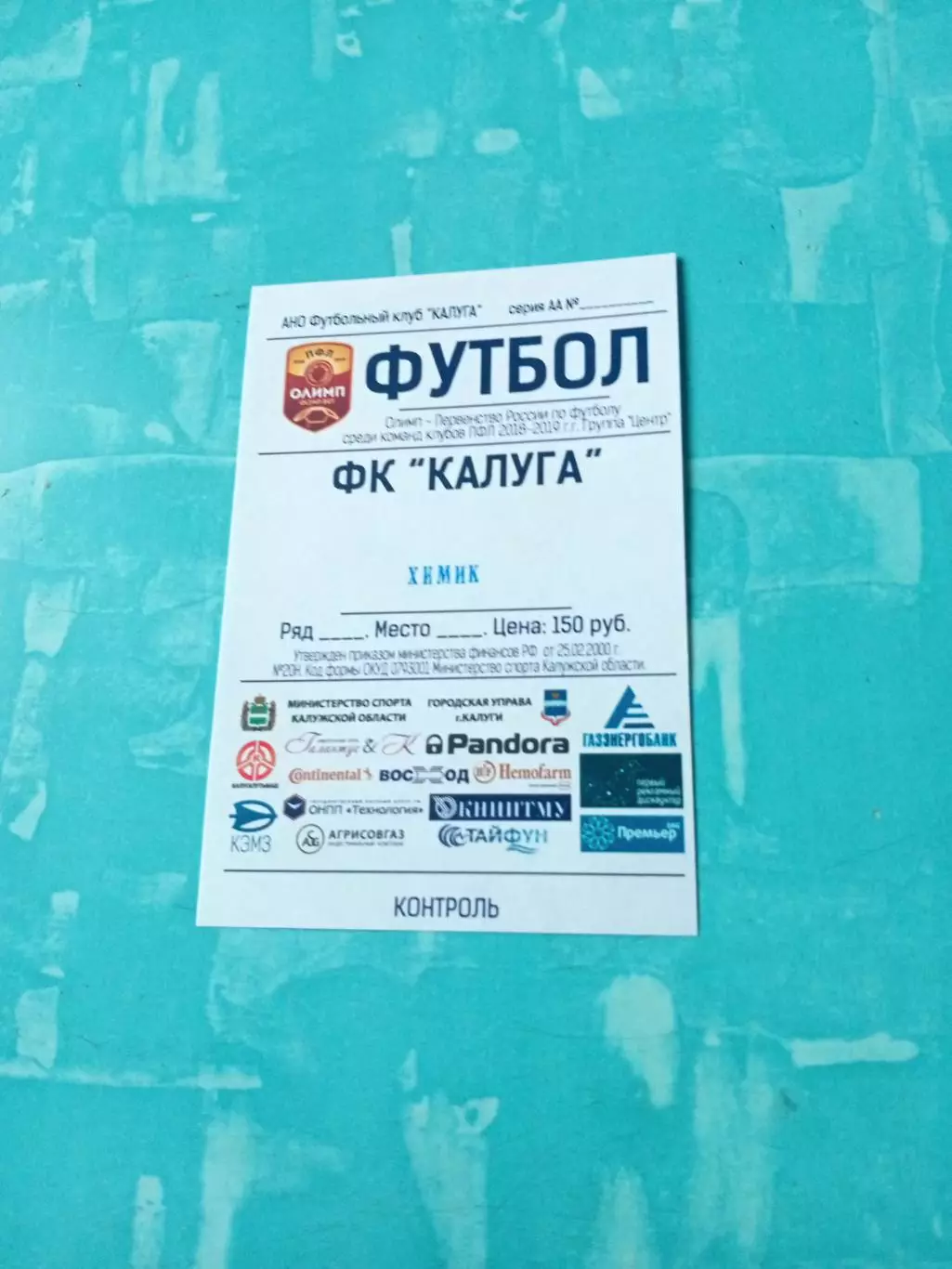ФК Калуга - Химик Новомосковск. Сезон-2018/2019 - БИЛЕТ