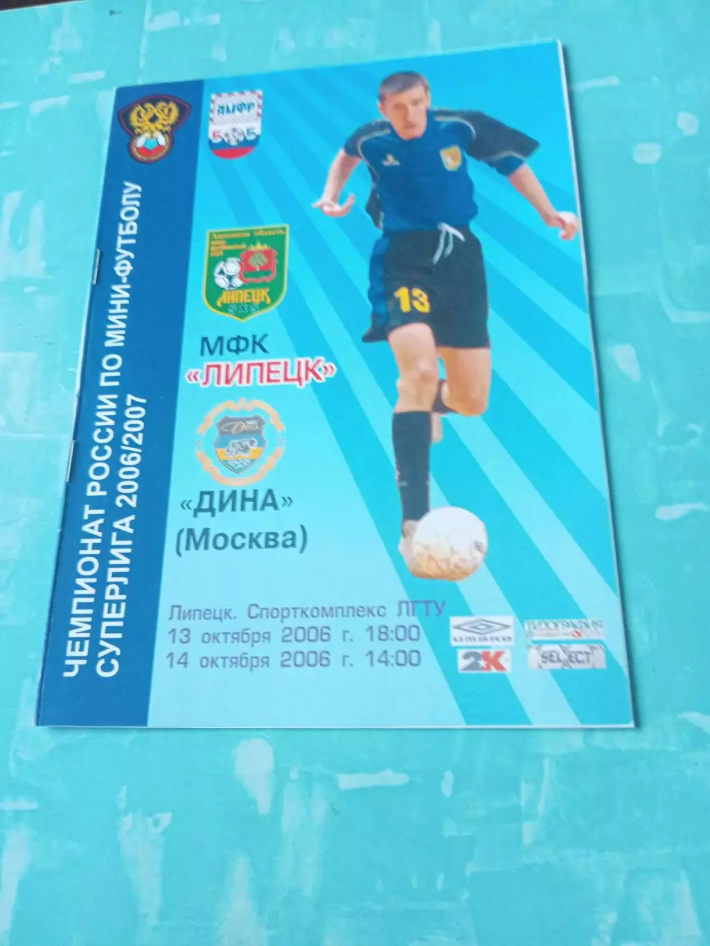 МФК Липецк - Дина Москва. 13 и 14 октября 2006 год