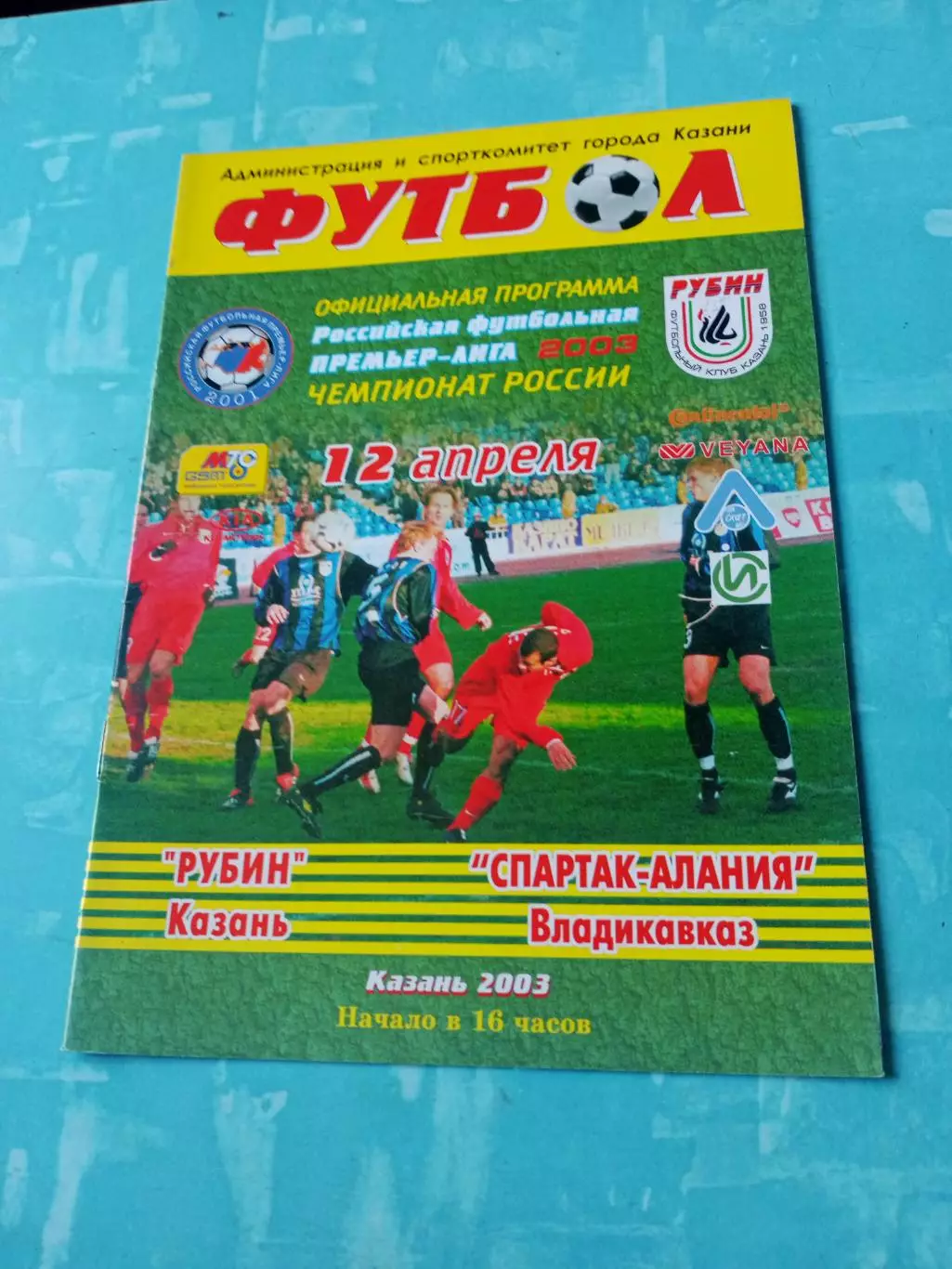 Рубин Казань - Спартак-Алания Владикавказ. 12 апреля 2003 год