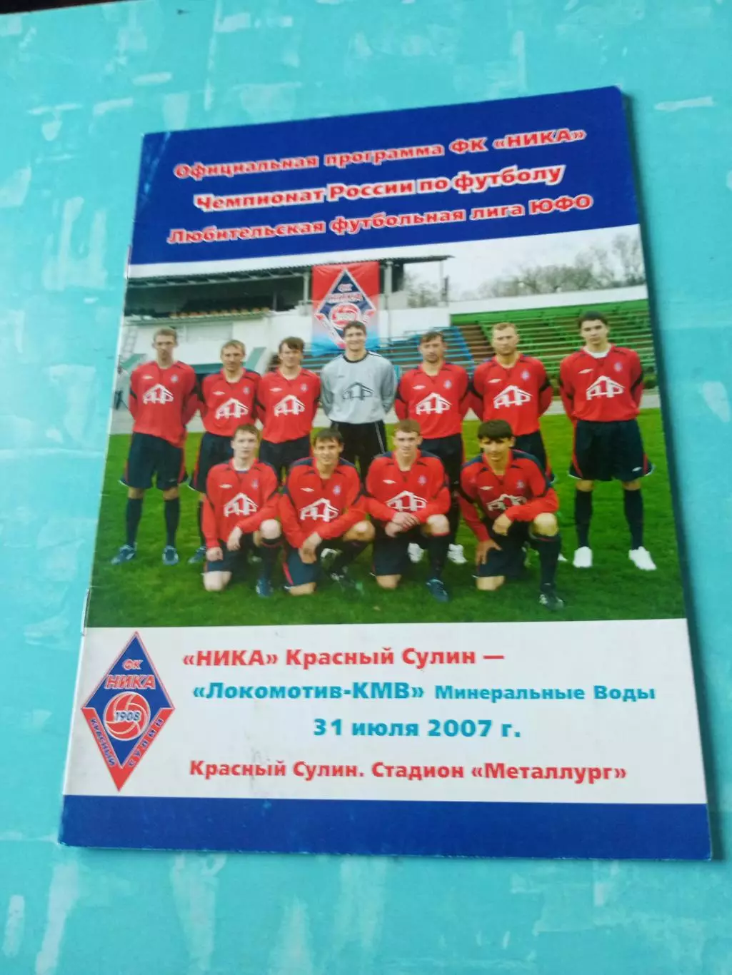 Ника Красный Сулин - Локомотив-КМВ Мин.Воды. 31 июля 2007 год