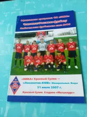Ника Красный Сулин - Локомотив-КМВ Мин.Воды. 31 июля 2007 год