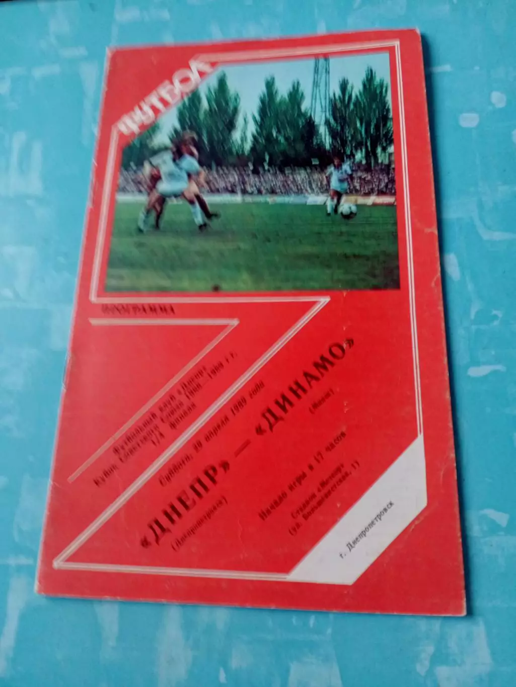 Кубок СССР. Днепр Днепропетровск - Динамо Минск. 29 апреля 1989 год