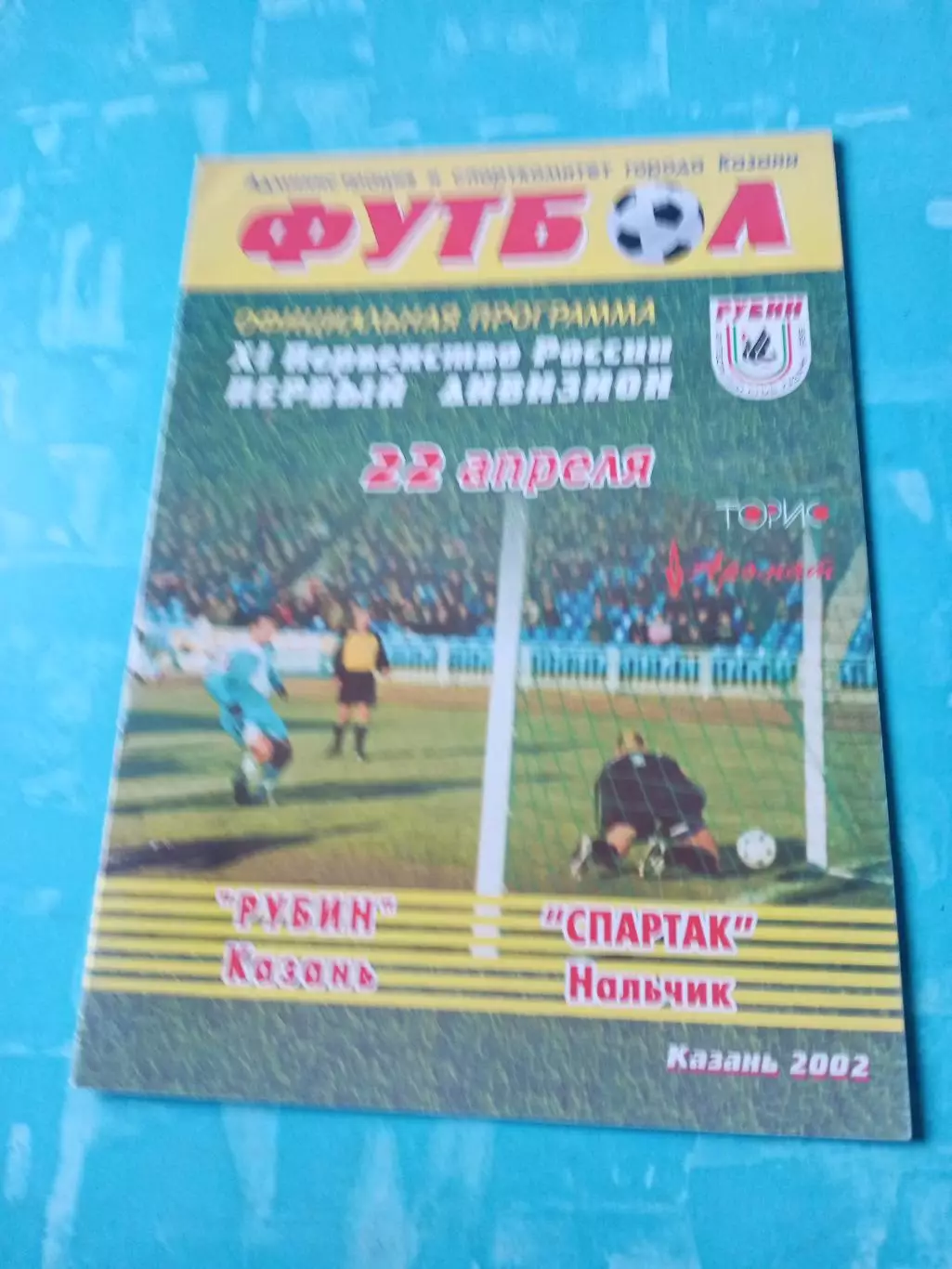 Рубин Казань - Спартак Нальчик. 22 апреля 2002 год