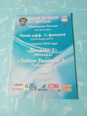 Плей-офф. Динамо-2 Москва - Тобол-Тюмень-2. 21 апреля 2009 год