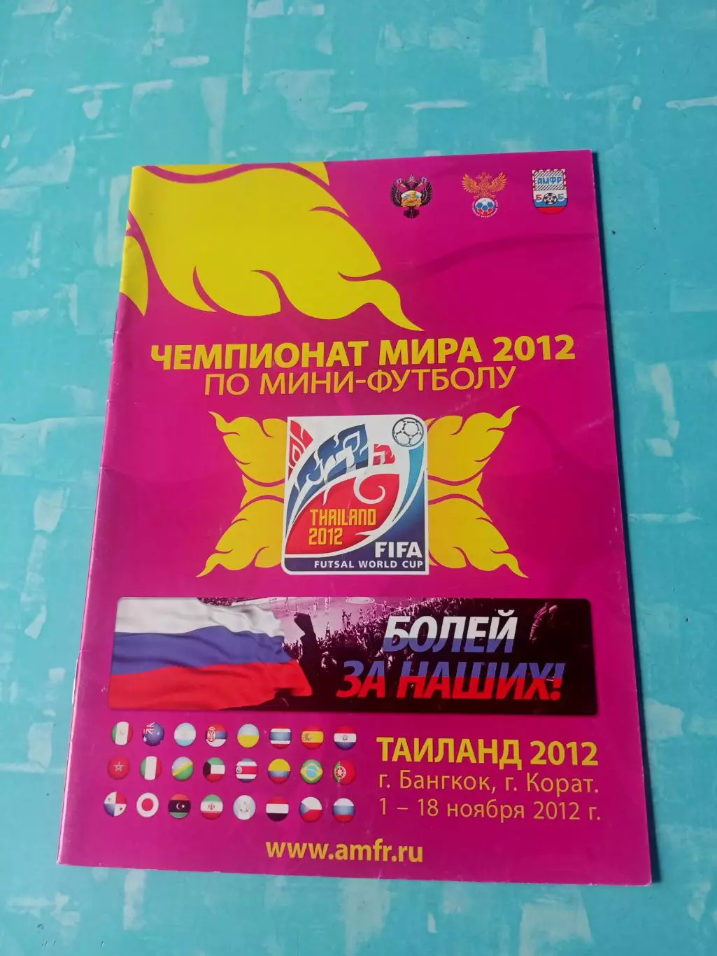 Чемпионат мира. Таиланд. 1 - 18 ноября 2012 год