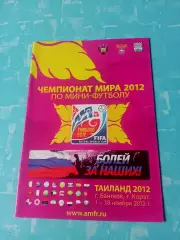 Чемпионат мира. Таиланд. 1 - 18 ноября 2012 год