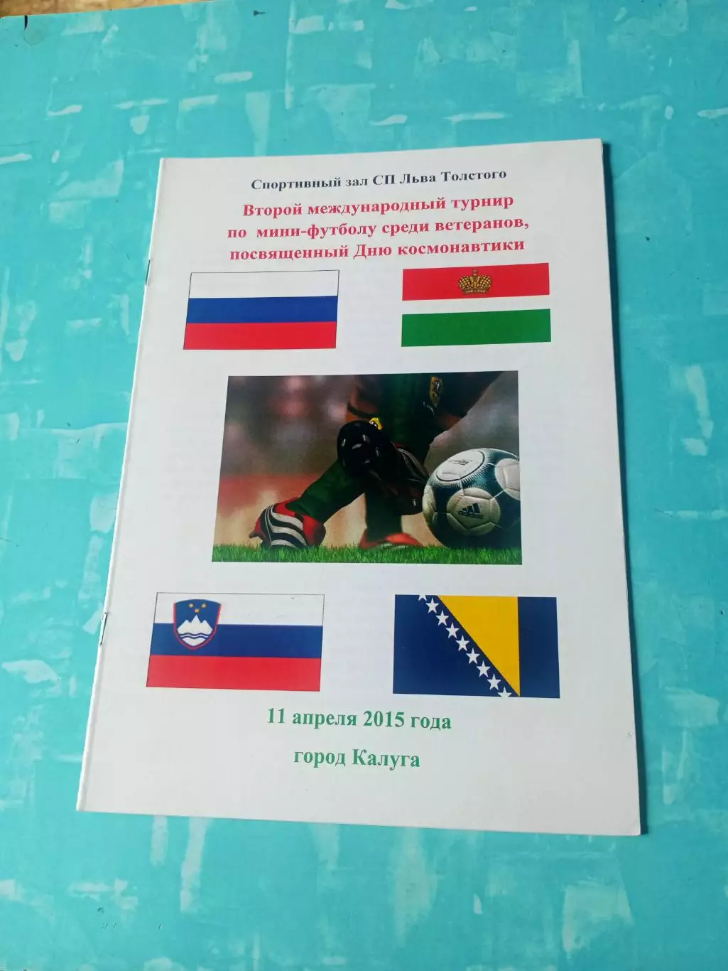 2 международный турнир по мини-футболу к Дню Космонавтики. 2015 год
