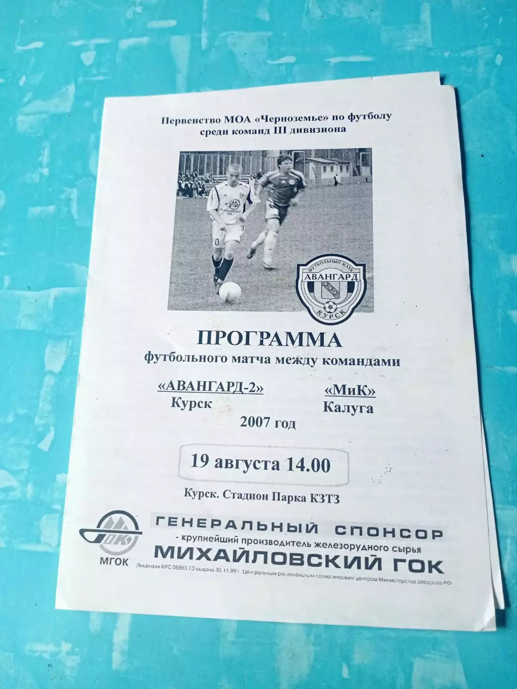 Авангард-2 Курск - МиК Калуга. 19 августа 2007 год
