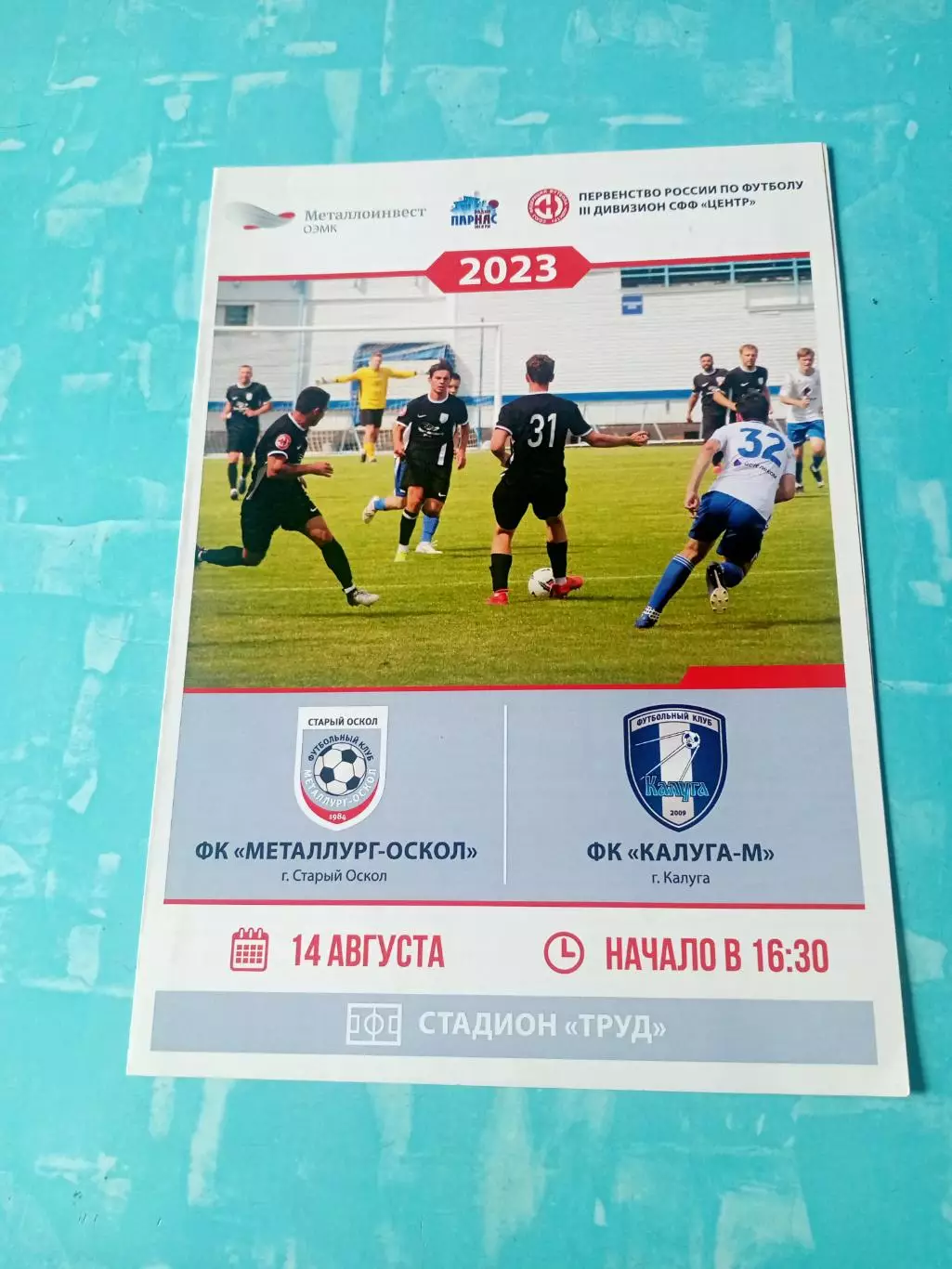 Металлург-Оскол Старый Оскол - ФК Калуга-М. 14 августа 2023 год