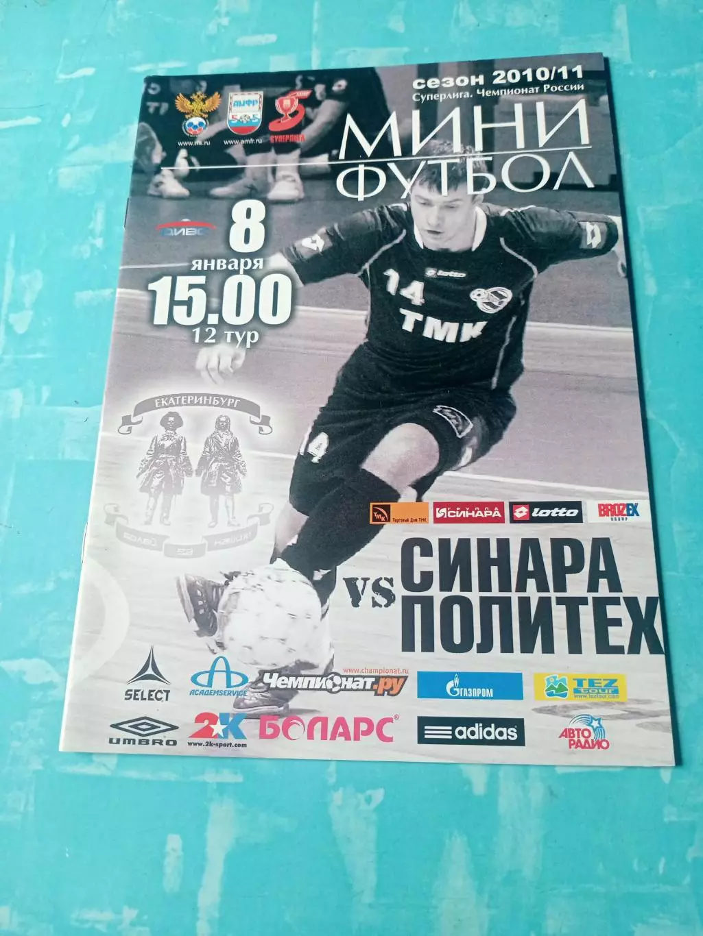 Синара Екатеринбург - Политех Санкт-Петербург. 8 января 2011 год