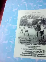 Знамя Труда Орехово-Зуево - Витязь-2 Подольск. 20 июня 2005 год