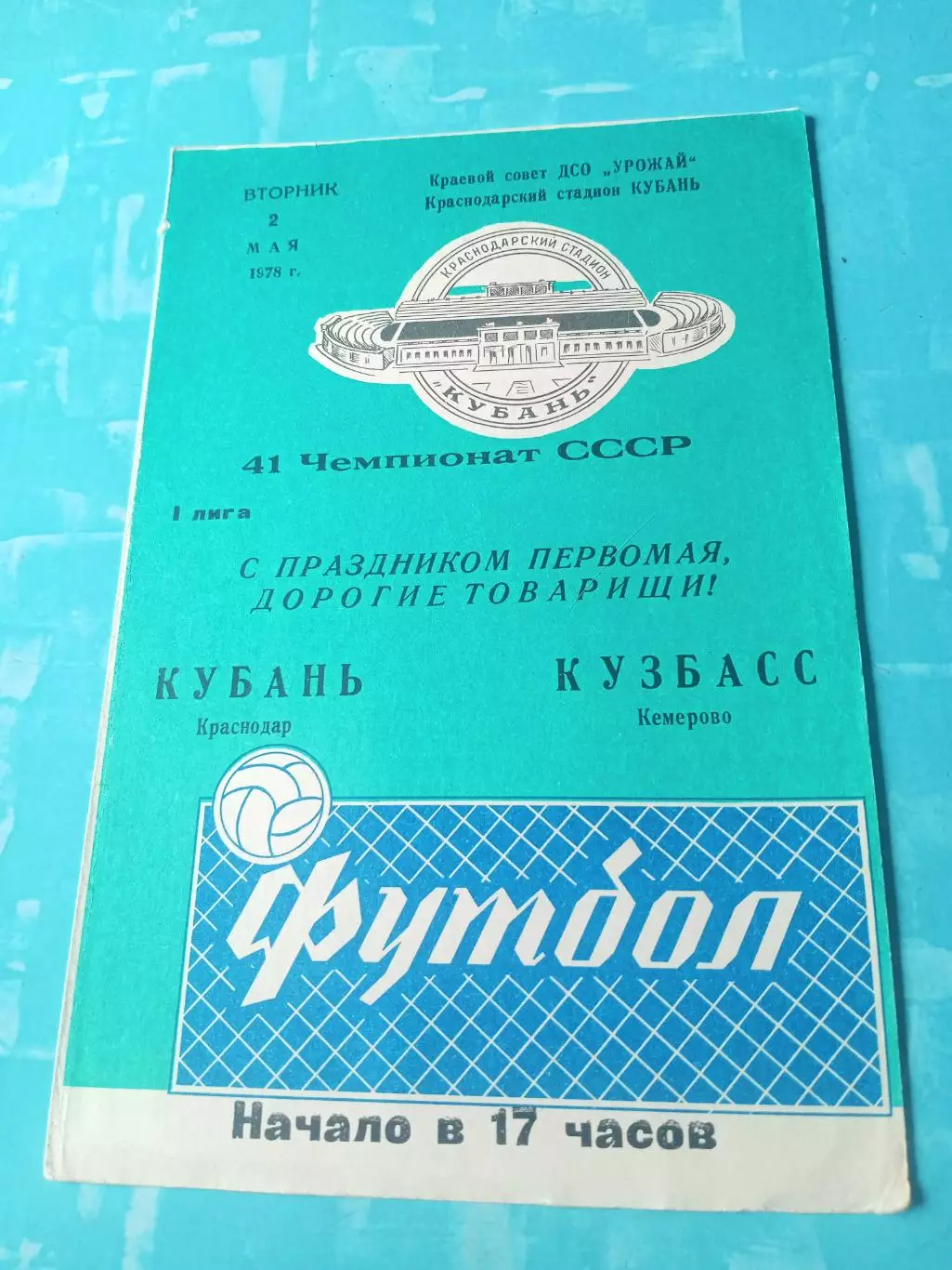 Кубань Краснодар - Кузбасс Кемерово. 2 мая 1978 год