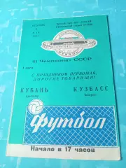 Кубань Краснодар - Кузбасс Кемерово. 2 мая 1978 год