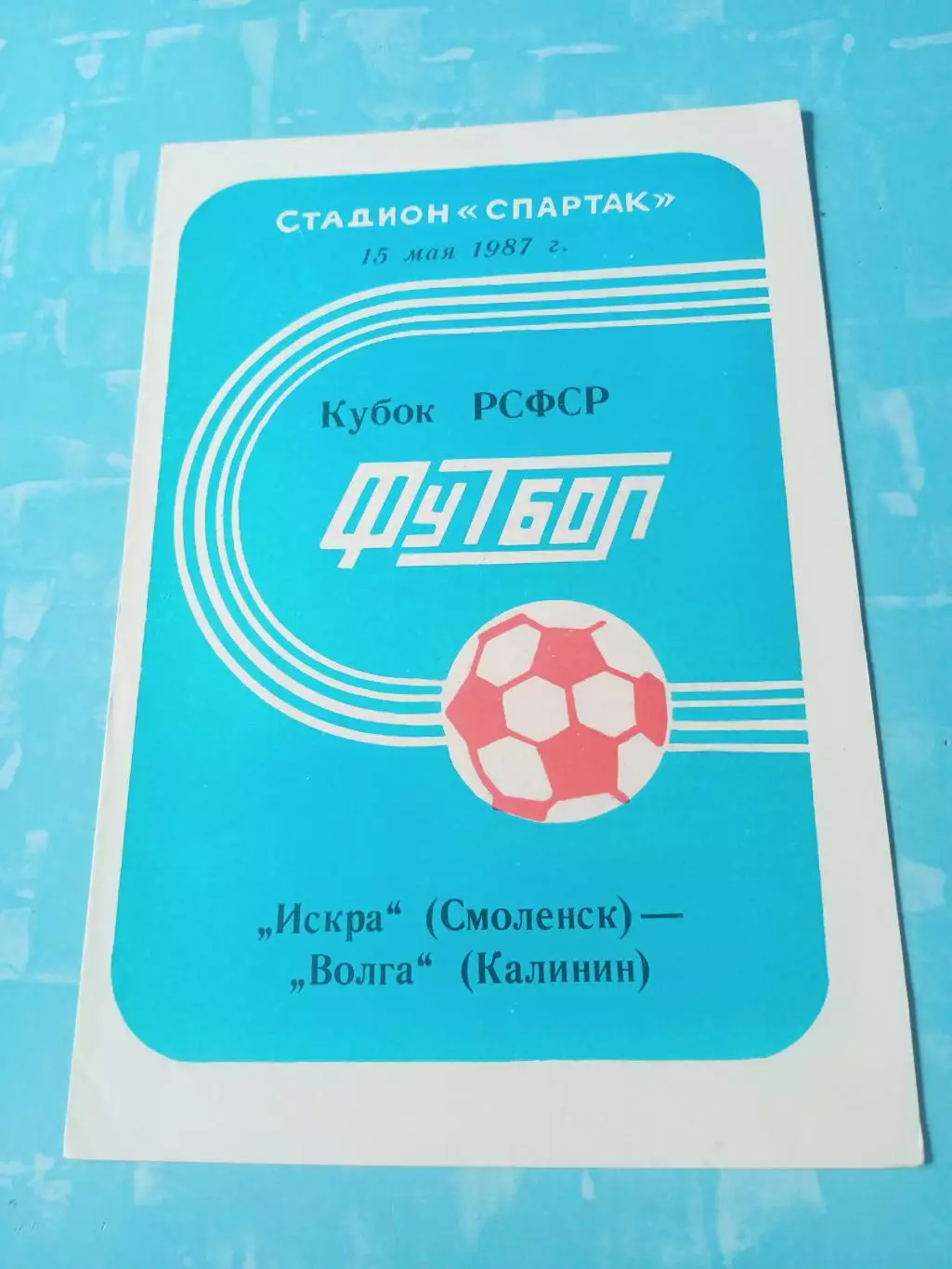 Кубок РСФСР. Искра Смоленск - Волга Калинин. 15 мая 1987 год